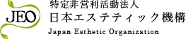 認定 特定非営利活動法人 日本エステティック機構 Japan Esthetic Organization
