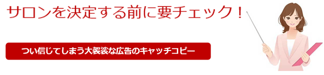 サロンを決定する前にチェック