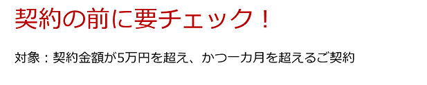 ご契約を決定する前にチェック