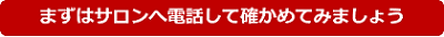 サロンを決定する前にチェック