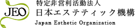 認定 特定非営利活動法人 日本エステティック機構 Japan Esthetic 

Organization