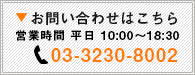 お問い合わせはこちら 営業時間10:00～17:00 03-3230-8002