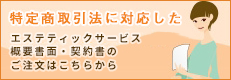 エステティックサービス 概要書面・契約書の ご注文はこちらから