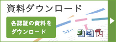 資料ダウンロード